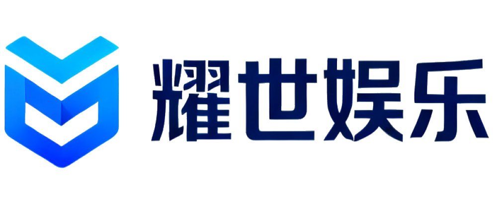 耀世娱乐